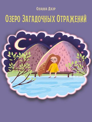 cover image of Озеро Загадочных Отражений